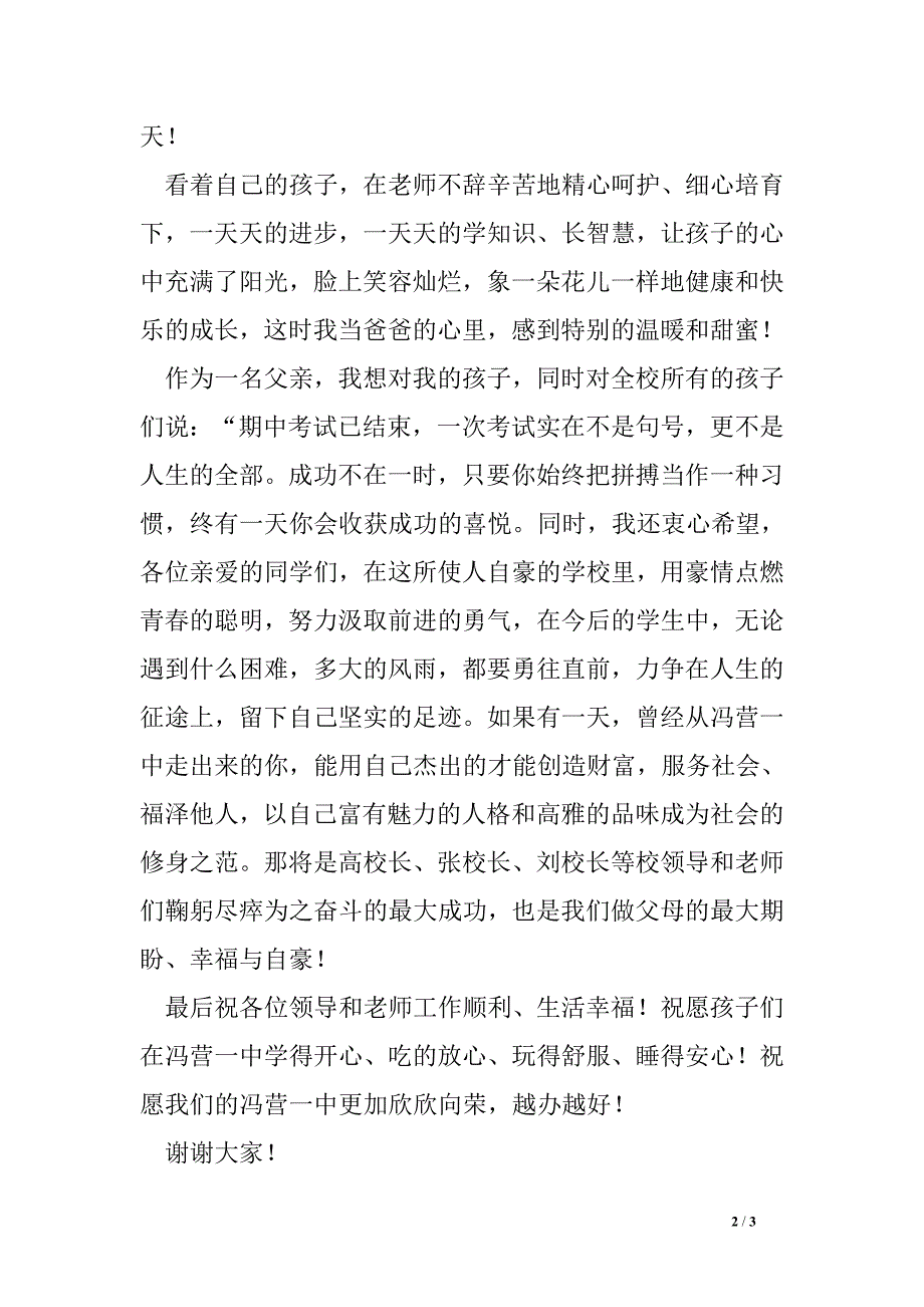 中学期中考试表彰会家长代表发言稿_第2页