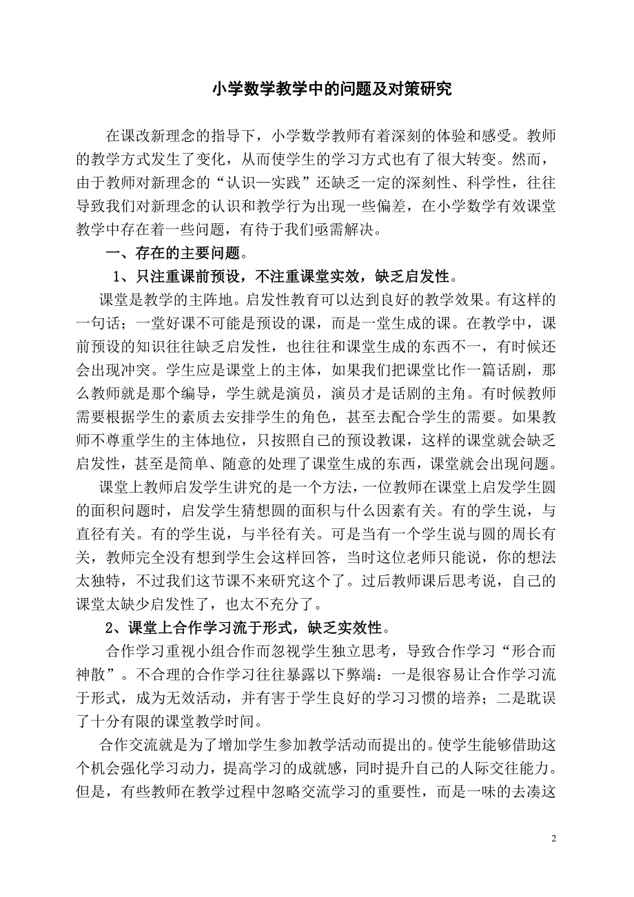 小学数学教学中的问题及对策研究.doc_第2页