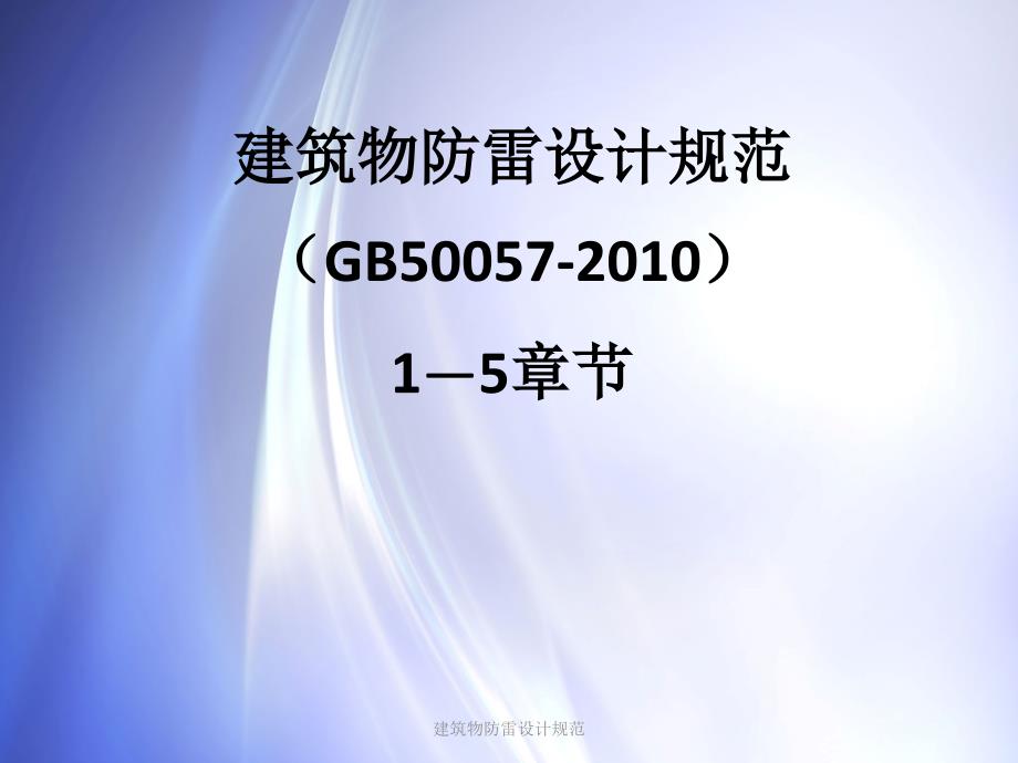 建筑物防雷设计规范课件_第1页