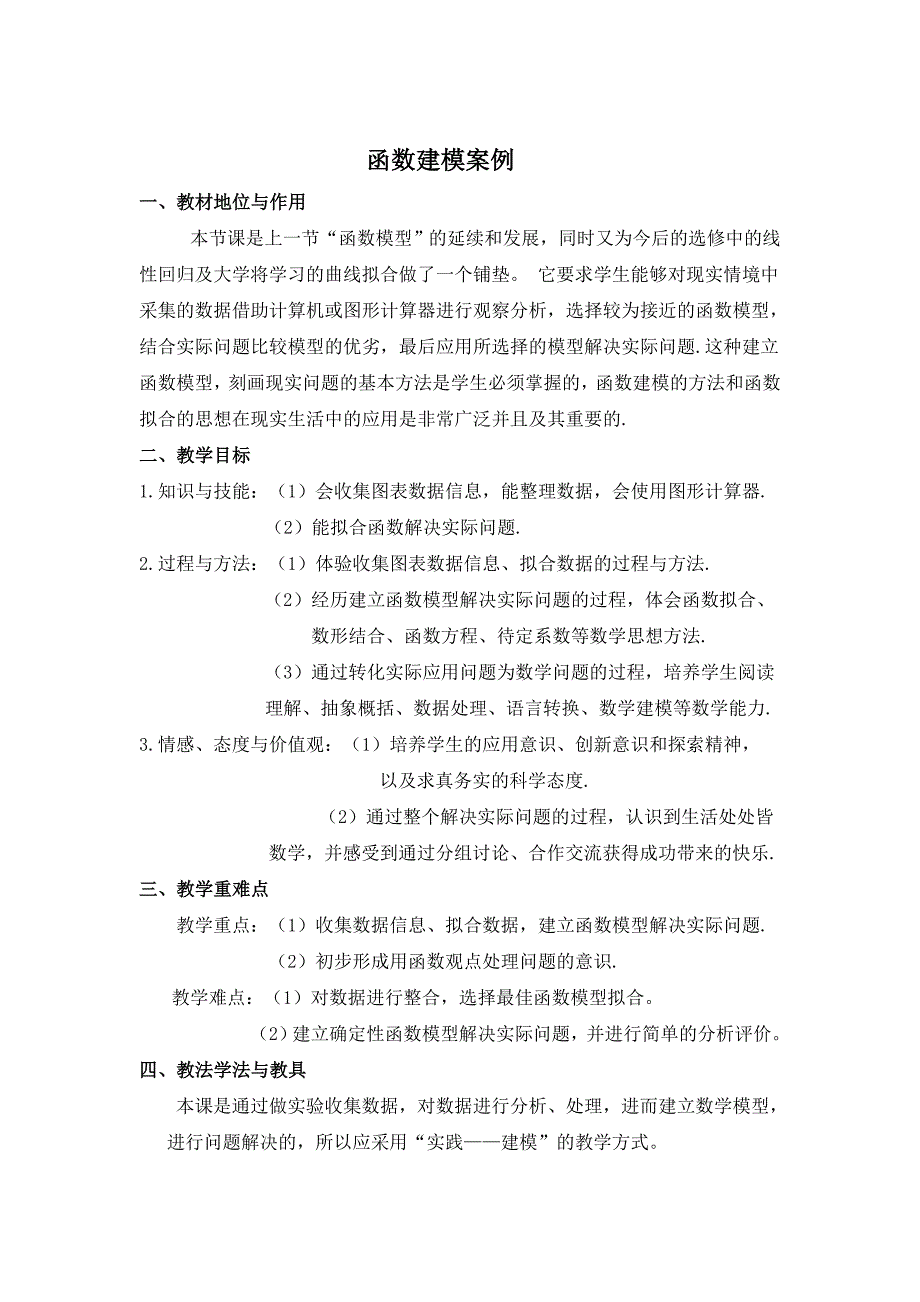 高中北师大版数学必修一教案教学设计：4.2.3函数建模案例_第1页