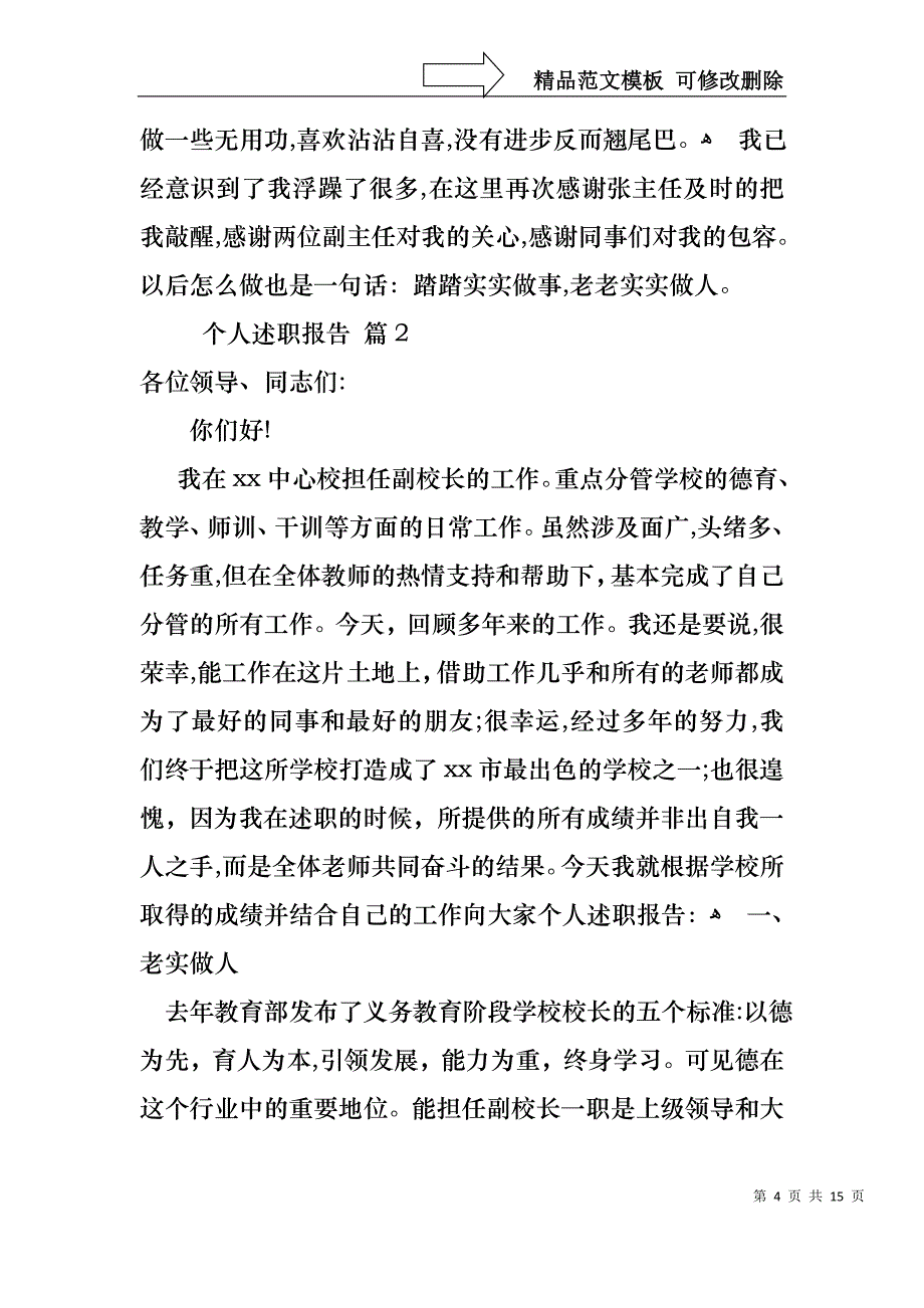 必备个人述职报告模板汇总四篇_第4页