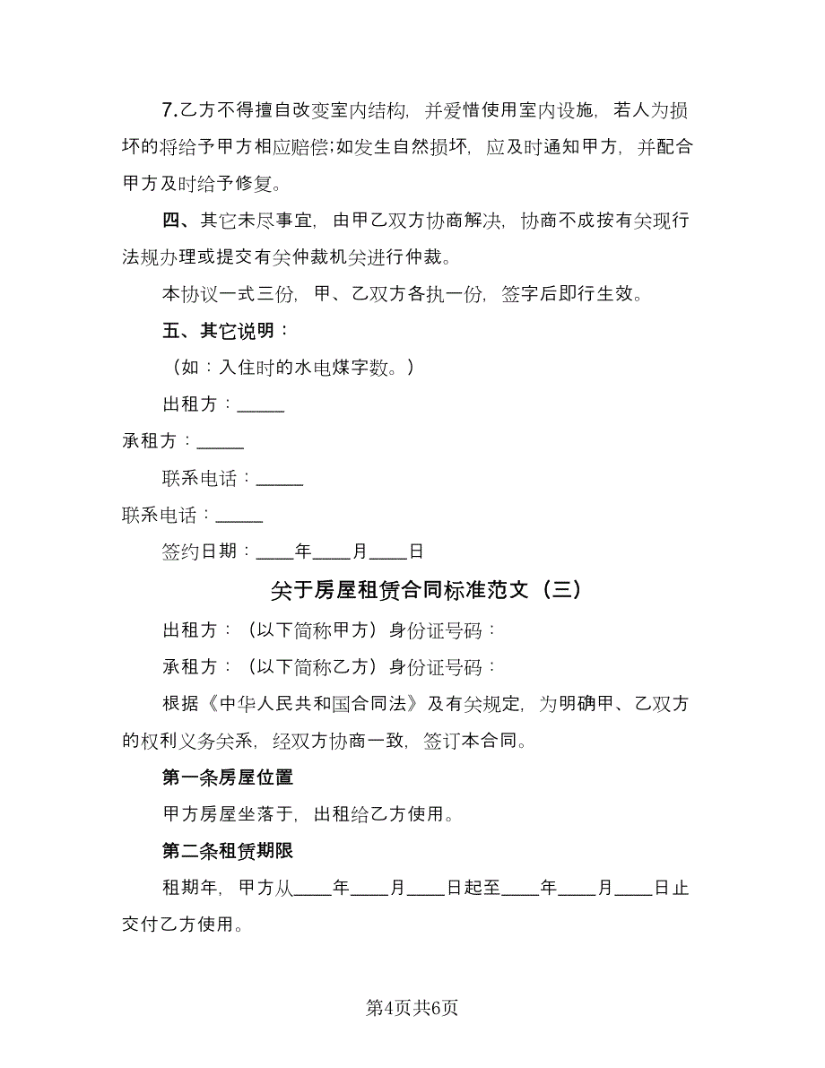 关于房屋租赁合同标准范文（三篇）.doc_第4页