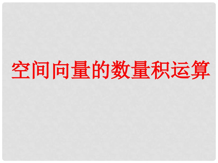 高中数学 3.1《空间向量及其运算》课件六 新人教A版选修21_第1页