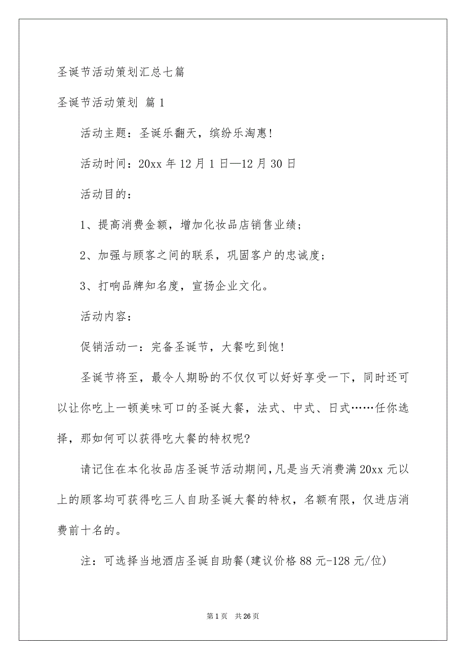 圣诞节活动策划汇总七篇_第1页