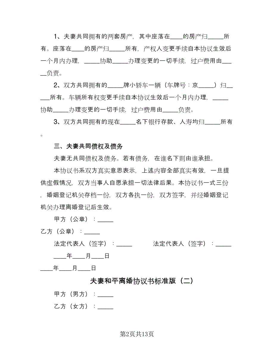 夫妻和平离婚协议书标准版（七篇）_第2页