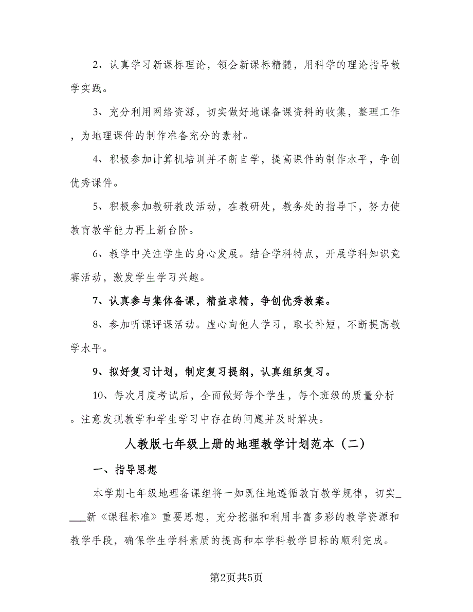 人教版七年级上册的地理教学计划范本（二篇）_第2页