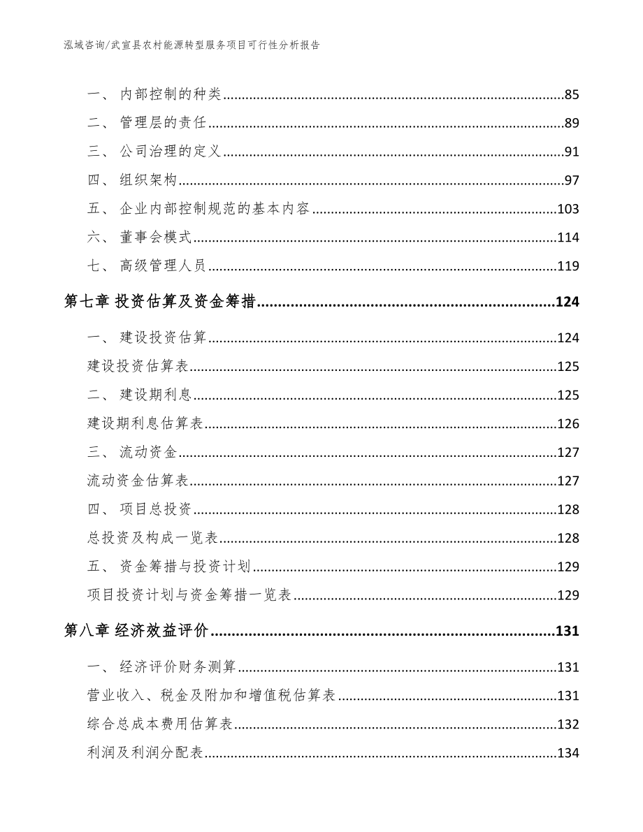 武宣县农村能源转型服务项目可行性分析报告（模板参考）_第3页