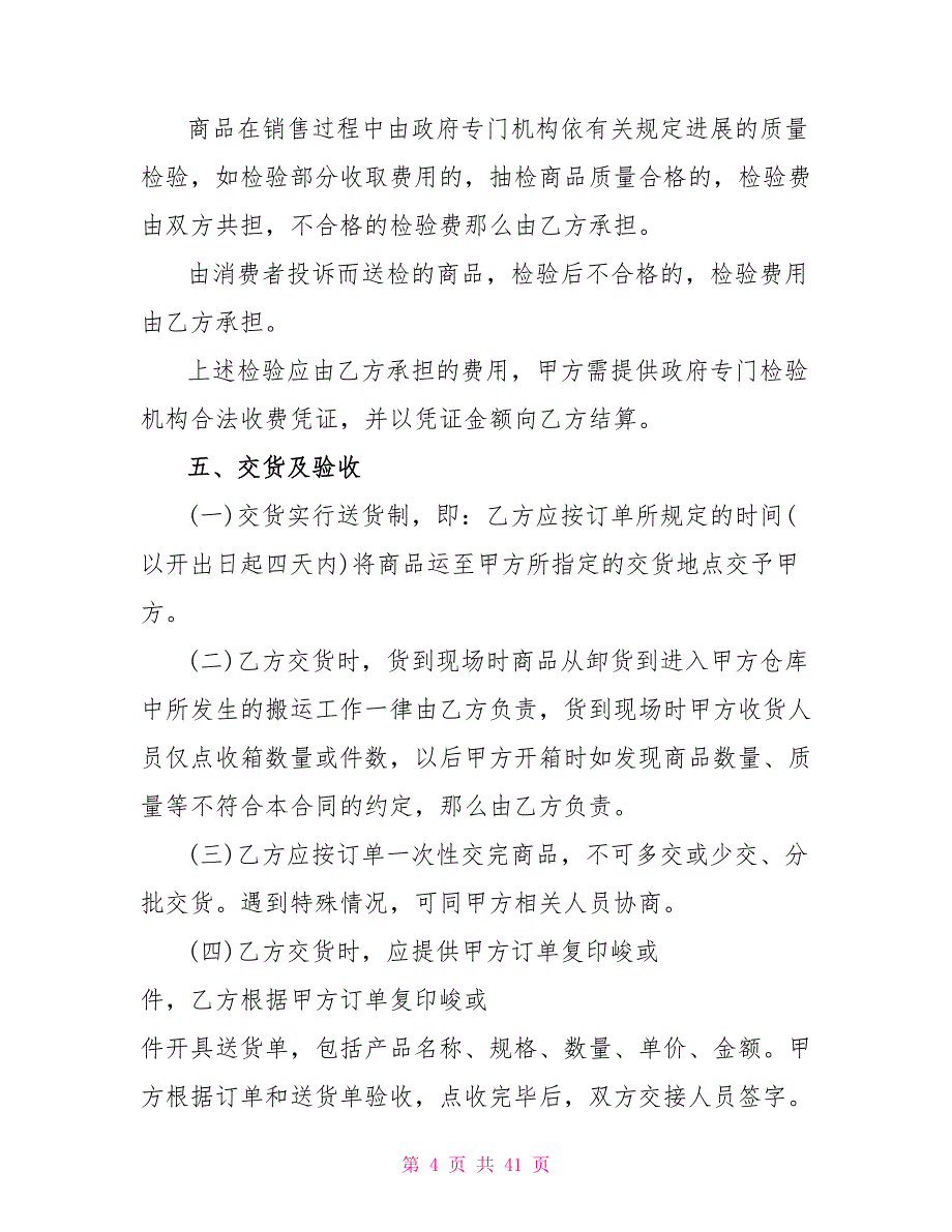 2023年货物商品标准买卖合同5篇大全.doc_第4页