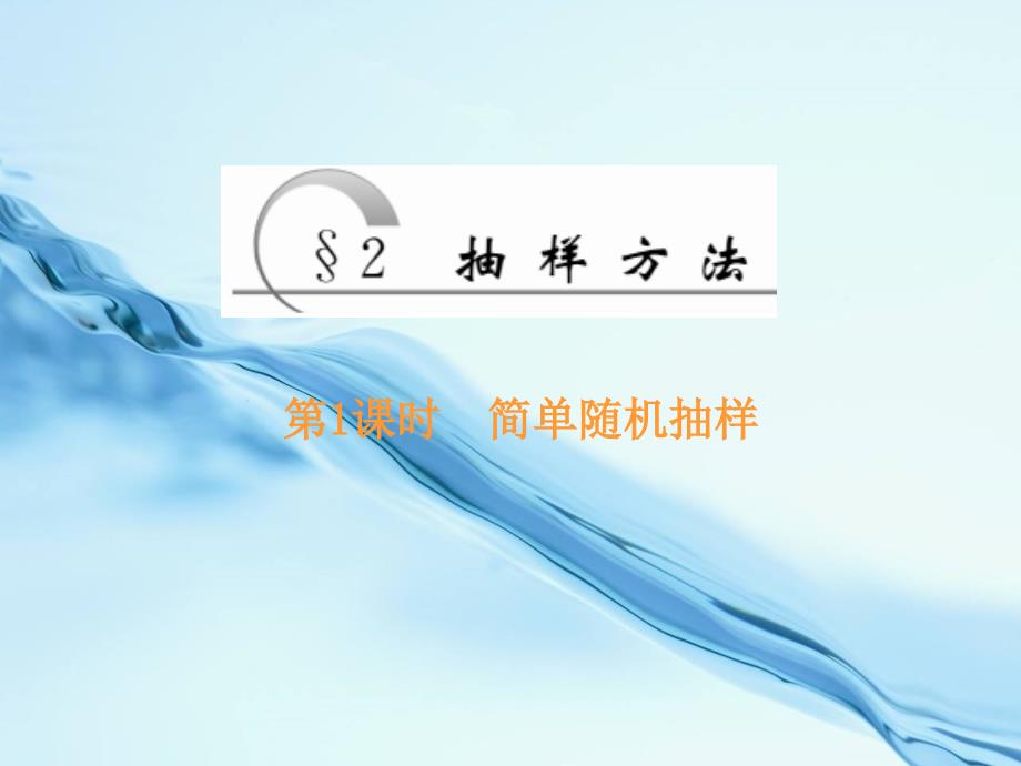 高中数学北师大版必修三课件：第一章167;2 第1课时 简单随机抽样_第2页