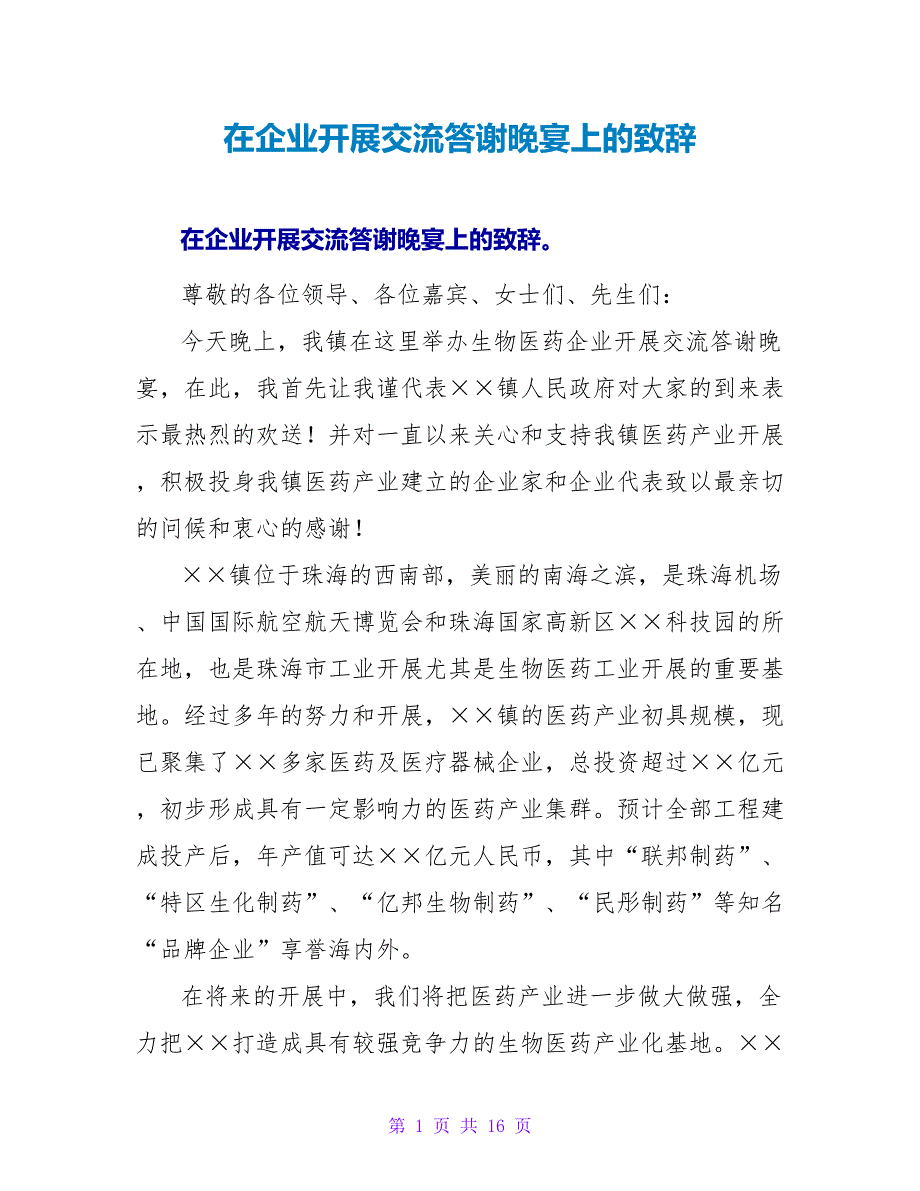 在企业发展交流答谢晚宴上的致辞_第1页