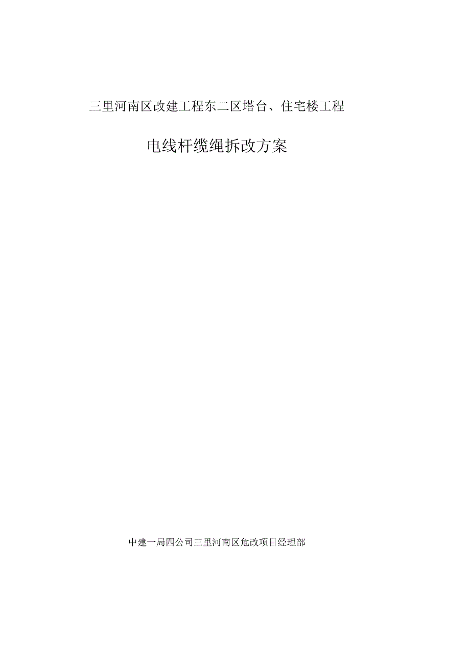 电线杆拆改方案_第1页