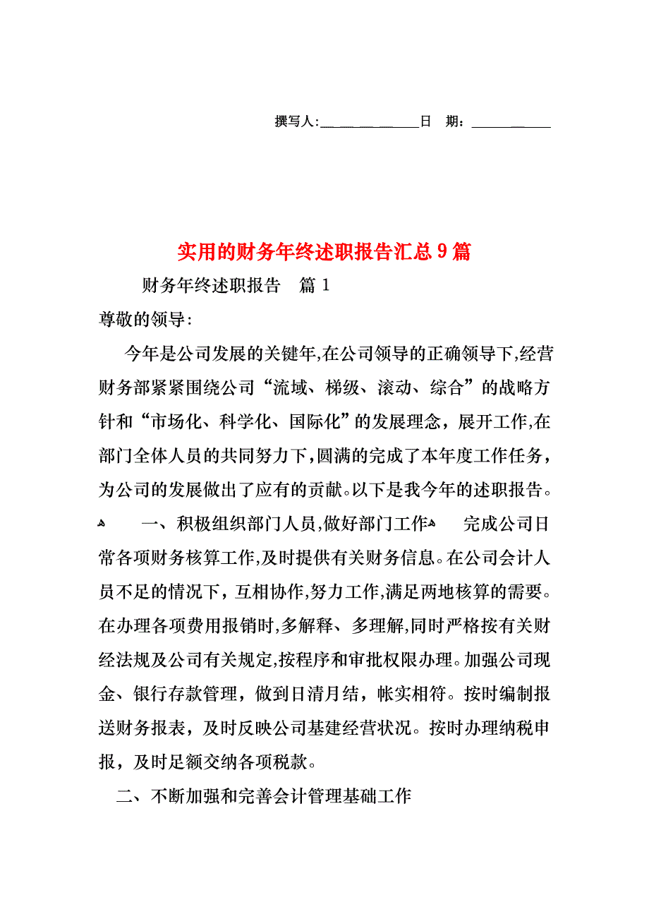 财务年终述职报告汇总9篇_第1页