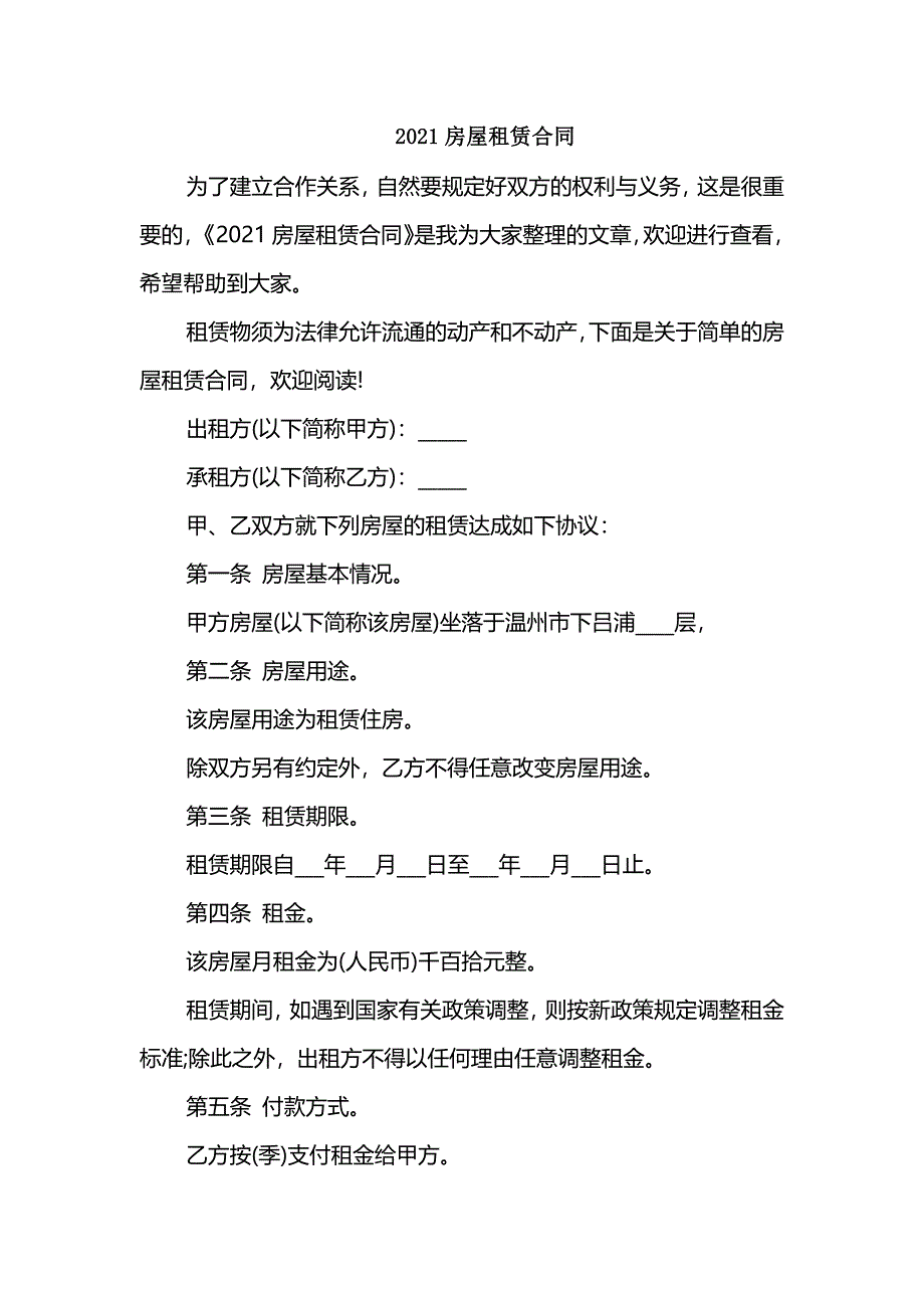 2021房屋租赁合同_第1页