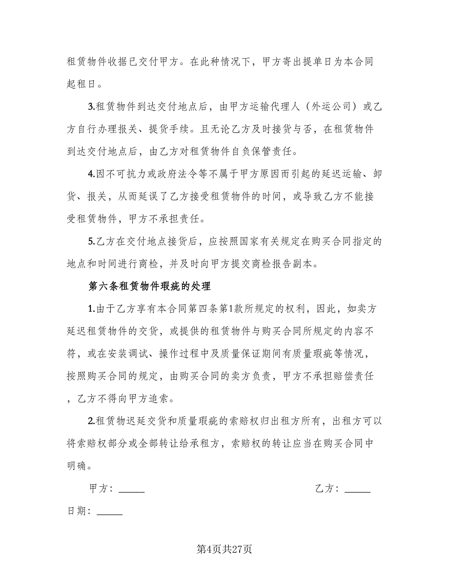 联合融资租赁协议律师版（五篇）.doc_第4页