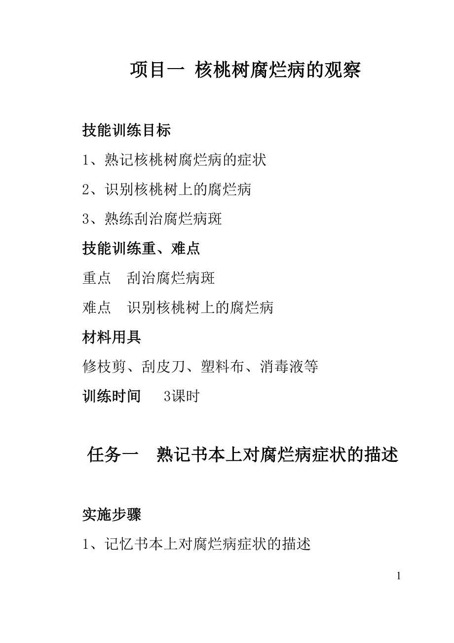 果树实习实训正文.doc_第1页