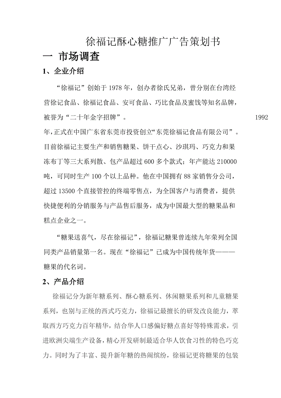 酥心糖推广广告策划书_第1页