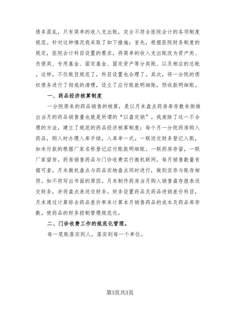 医院财务科个人工作总结（3篇）.doc_第3页