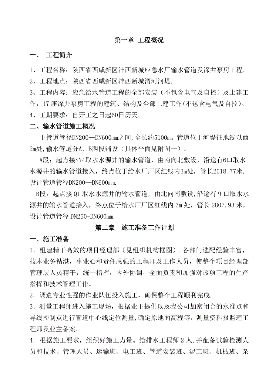 【施工管理】球墨铸铁管安装施工方案_第5页