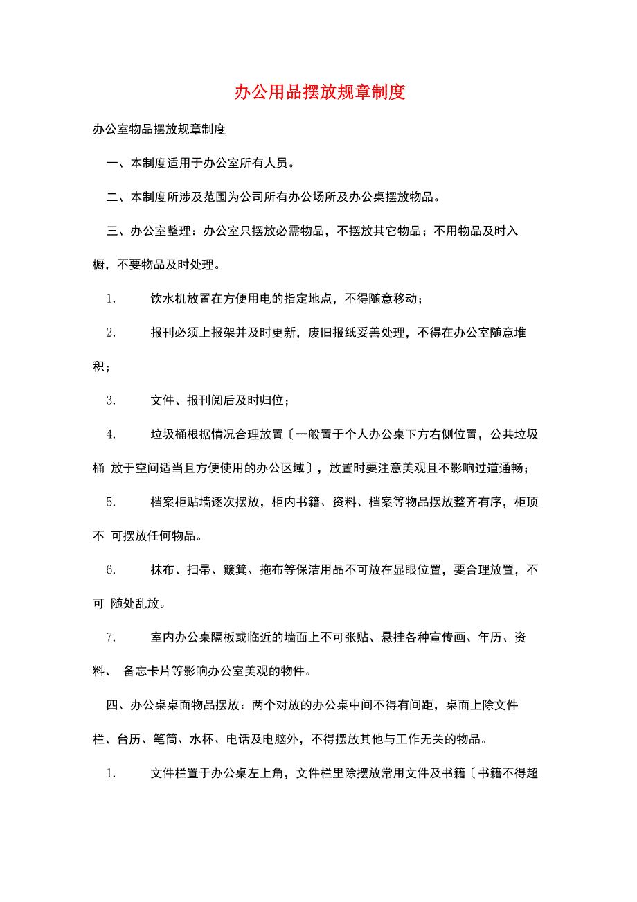 办公用品摆放规章制度_第1页