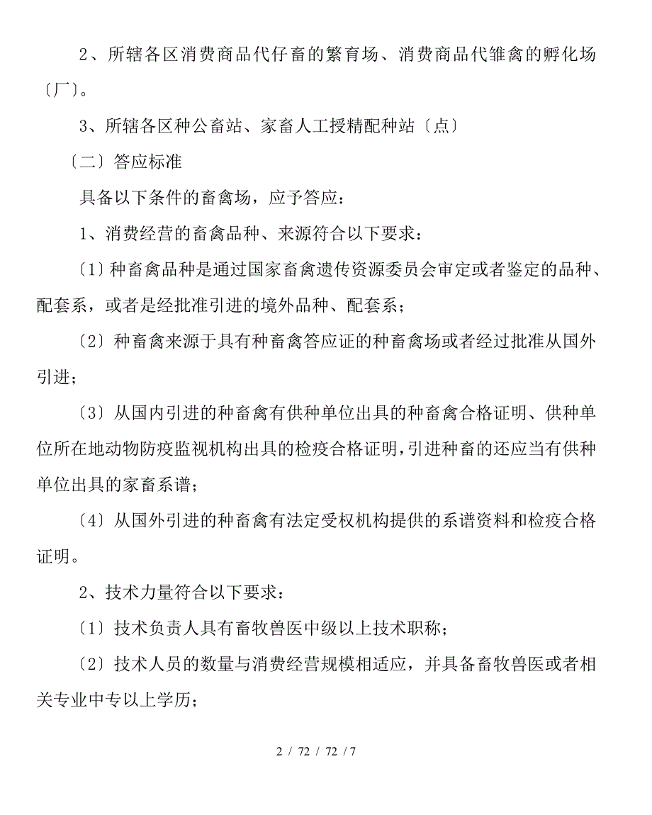 种畜禽生产经营许可制度_第2页