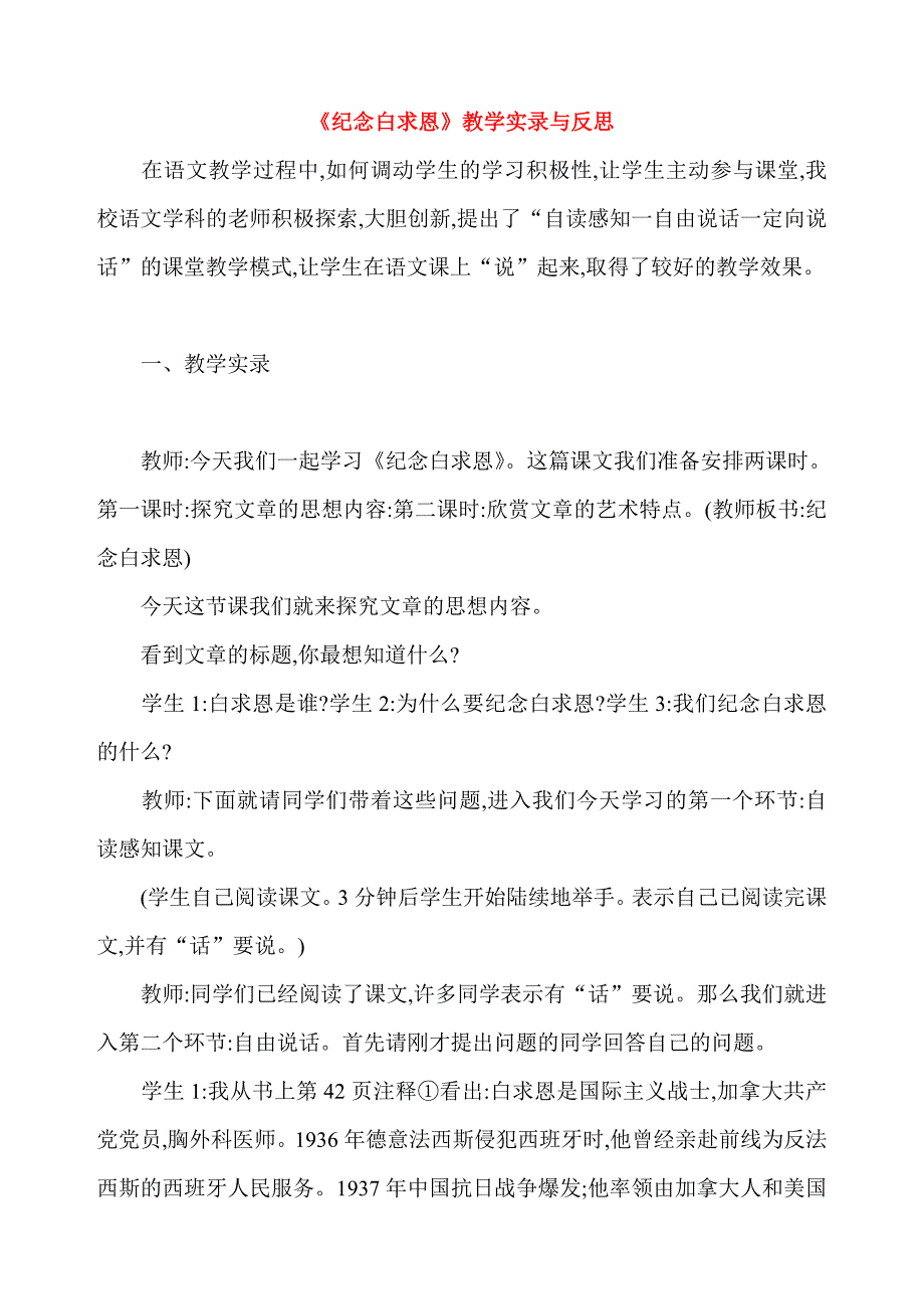 《纪念白求恩》教学实录与反思_第1页