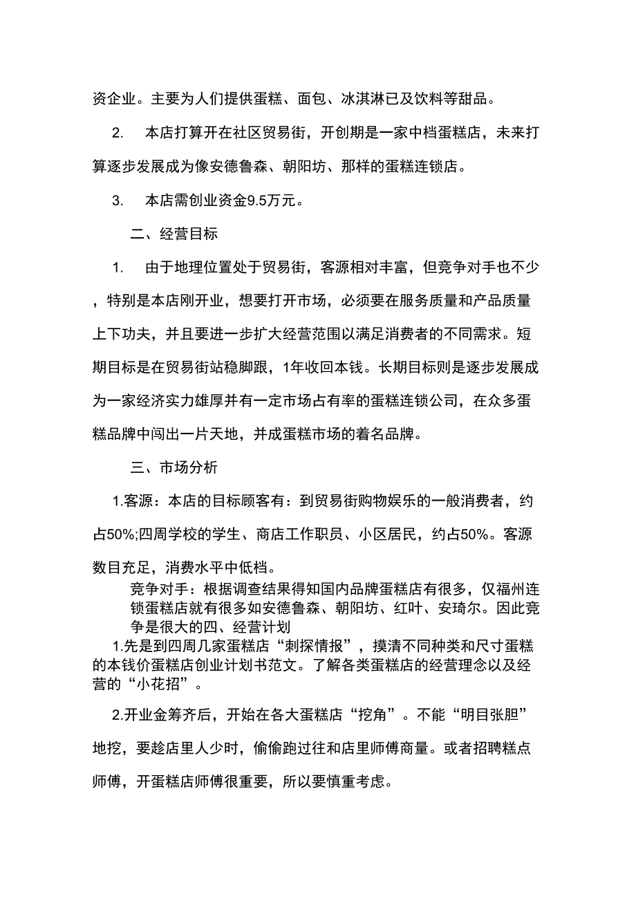 2020年蛋糕店创业计划书范本推荐_第3页