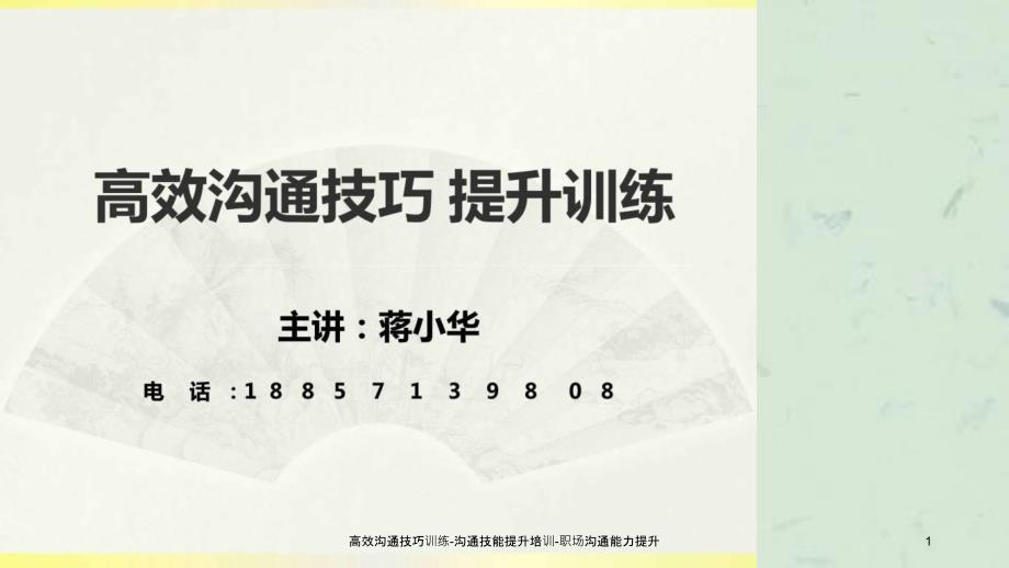 高效沟通技巧训练沟通技能提升培训职场沟通能力提升_第1页