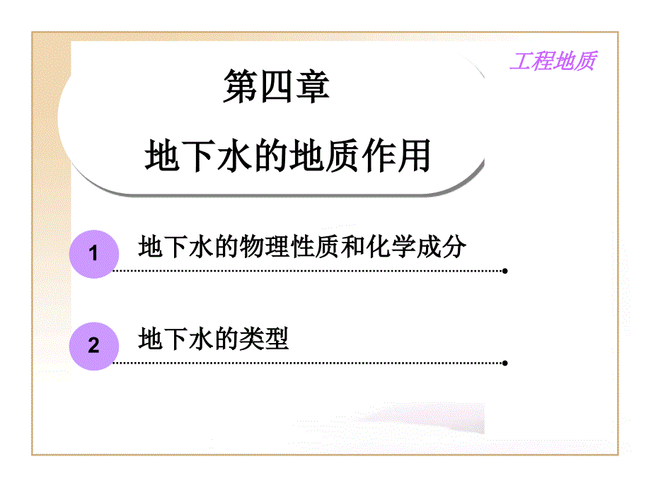 地下水的地质作用.ppt_第1页