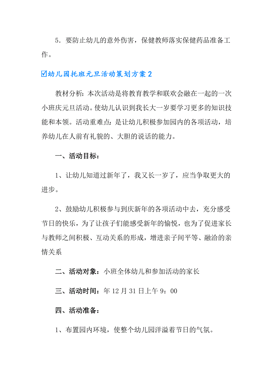 幼儿园托班元旦活动策划方案8篇_第4页