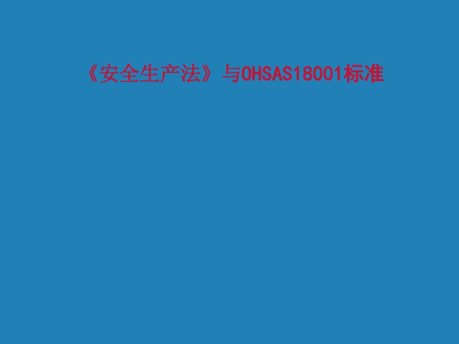 安全生产法与OHSAS18001标准_第1页