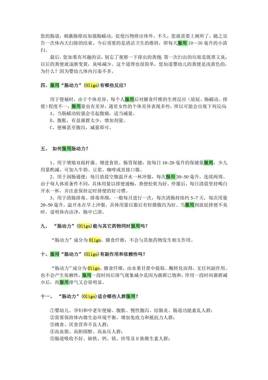 低聚果糖的服用方法和注意事项.doc_第2页