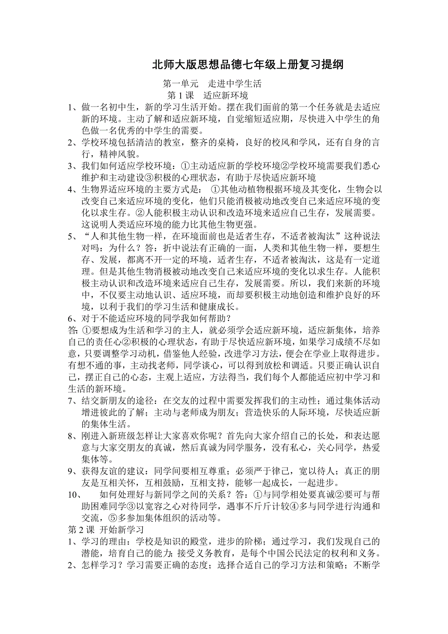 北师大版思想品德七年级上册知识点.doc_第1页