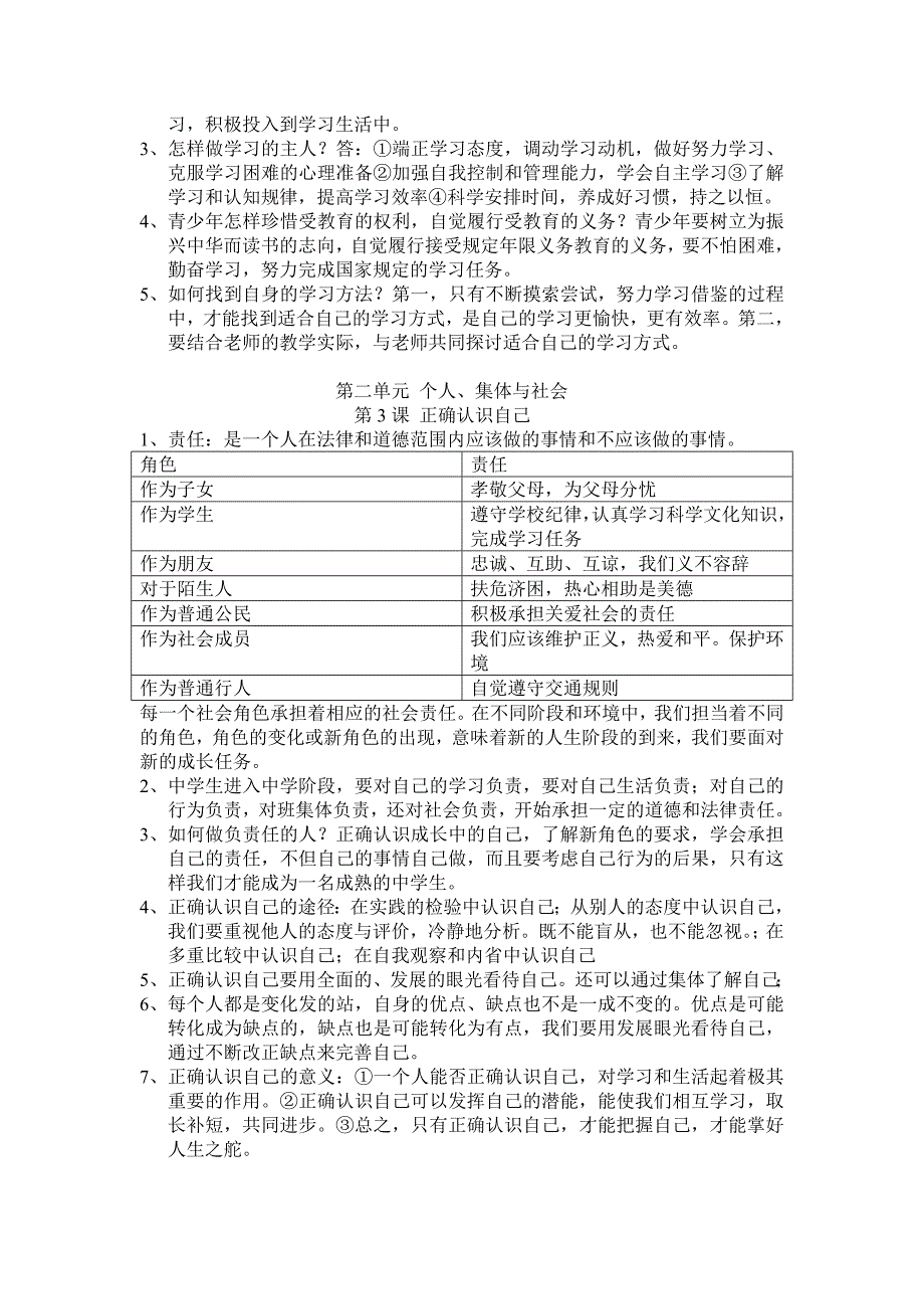 北师大版思想品德七年级上册知识点.doc_第2页