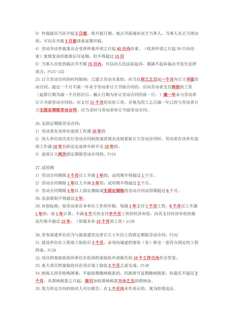 法规时间速记.doc_第4页