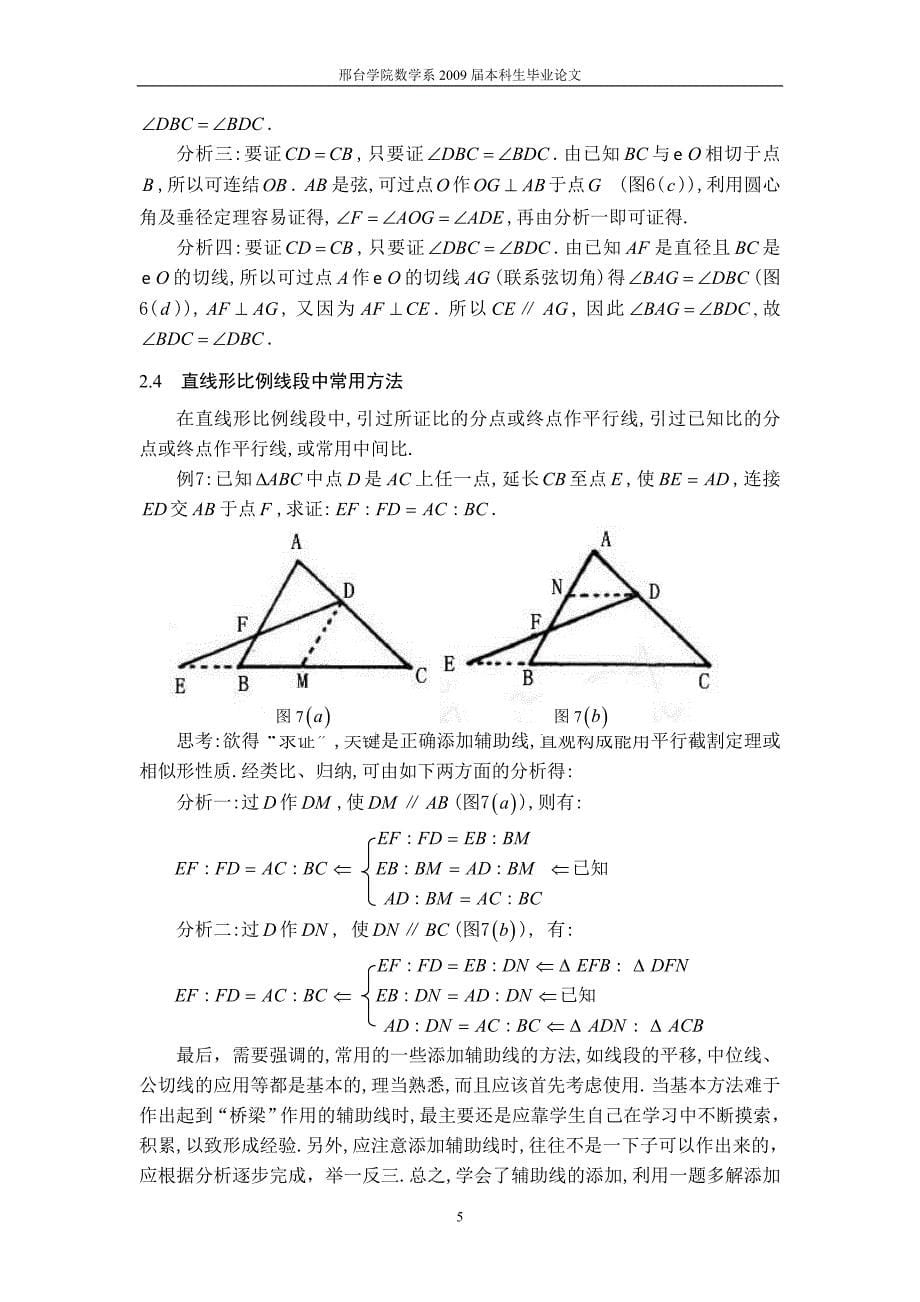 辅助线在平面几何中的应用定稿.doc_第5页