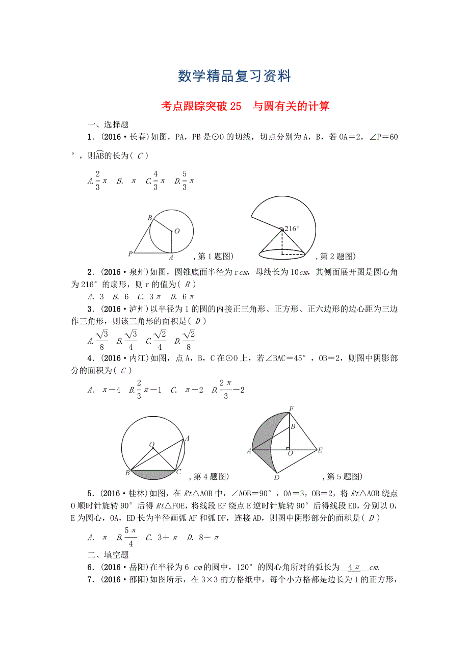 陕西地区中考数学第6章 图形的性质二跟踪突破25 与圆有关的计算试题_第1页