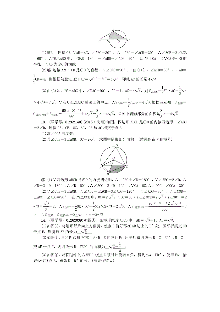 陕西地区中考数学第6章 图形的性质二跟踪突破25 与圆有关的计算试题_第3页