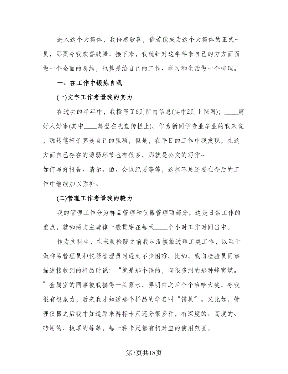 新员工转正工作总结简单（5篇）_第3页