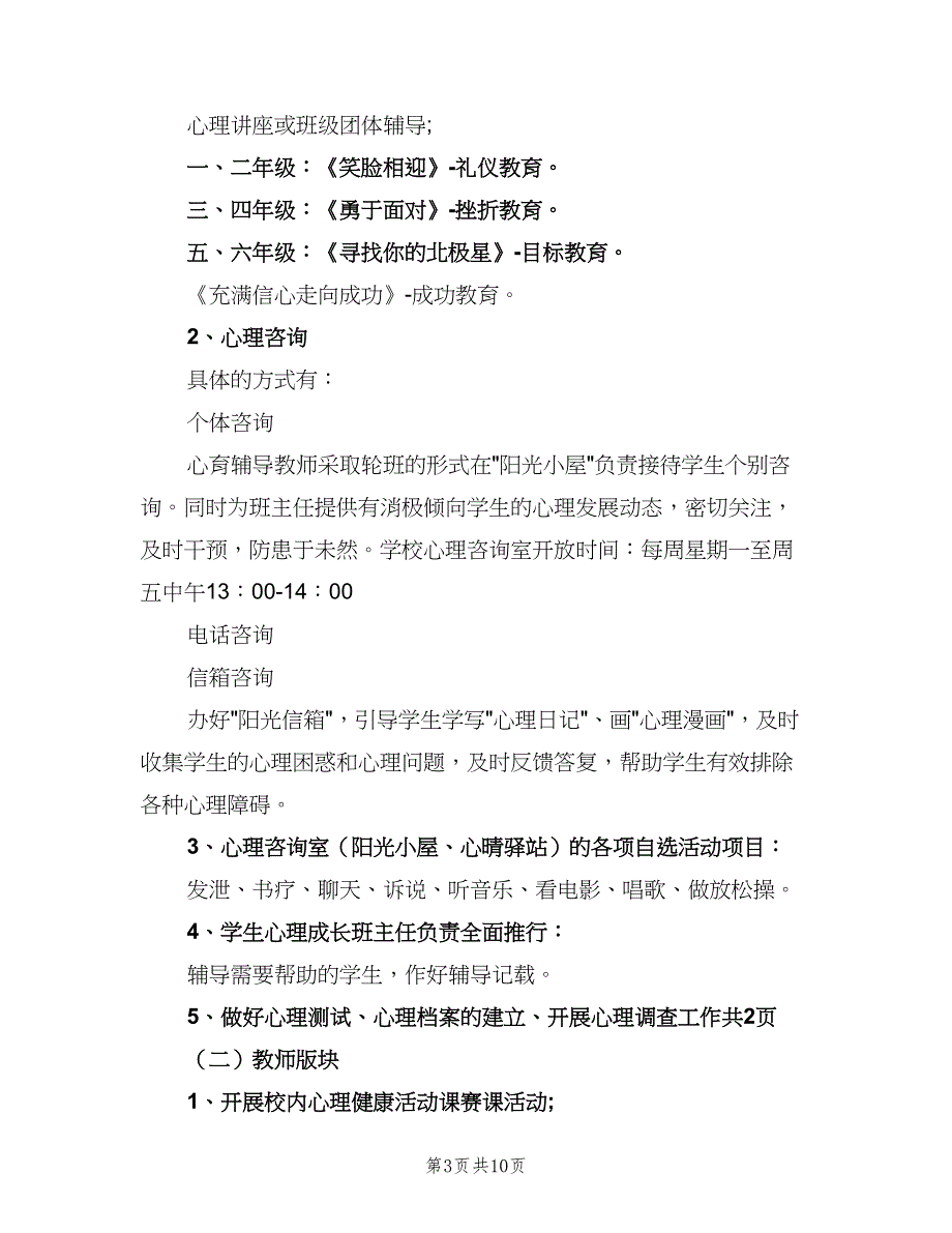 心理健康学期教学计划范文（三篇）.doc_第3页