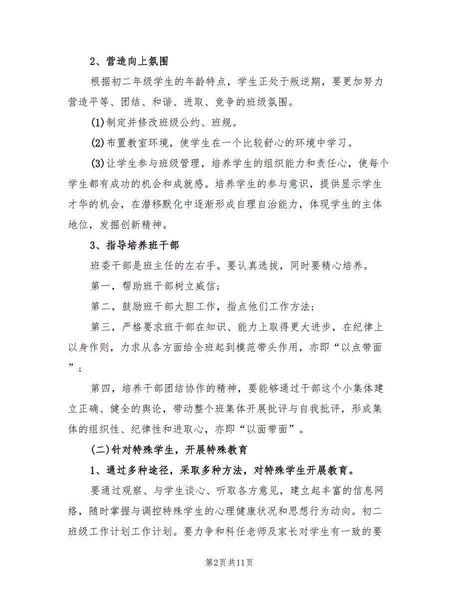 2022年八年级班级工作计划第一学期_第2页