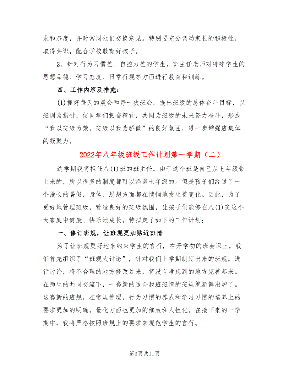 2022年八年级班级工作计划第一学期_第3页