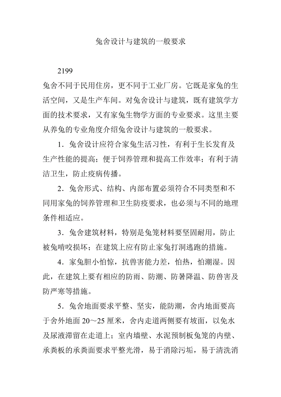 兔舍设计与建筑的一般要求_第1页