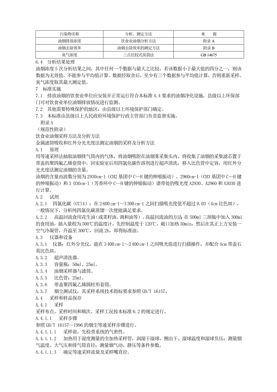 山东省饮食业油烟排放标准(全)_第3页