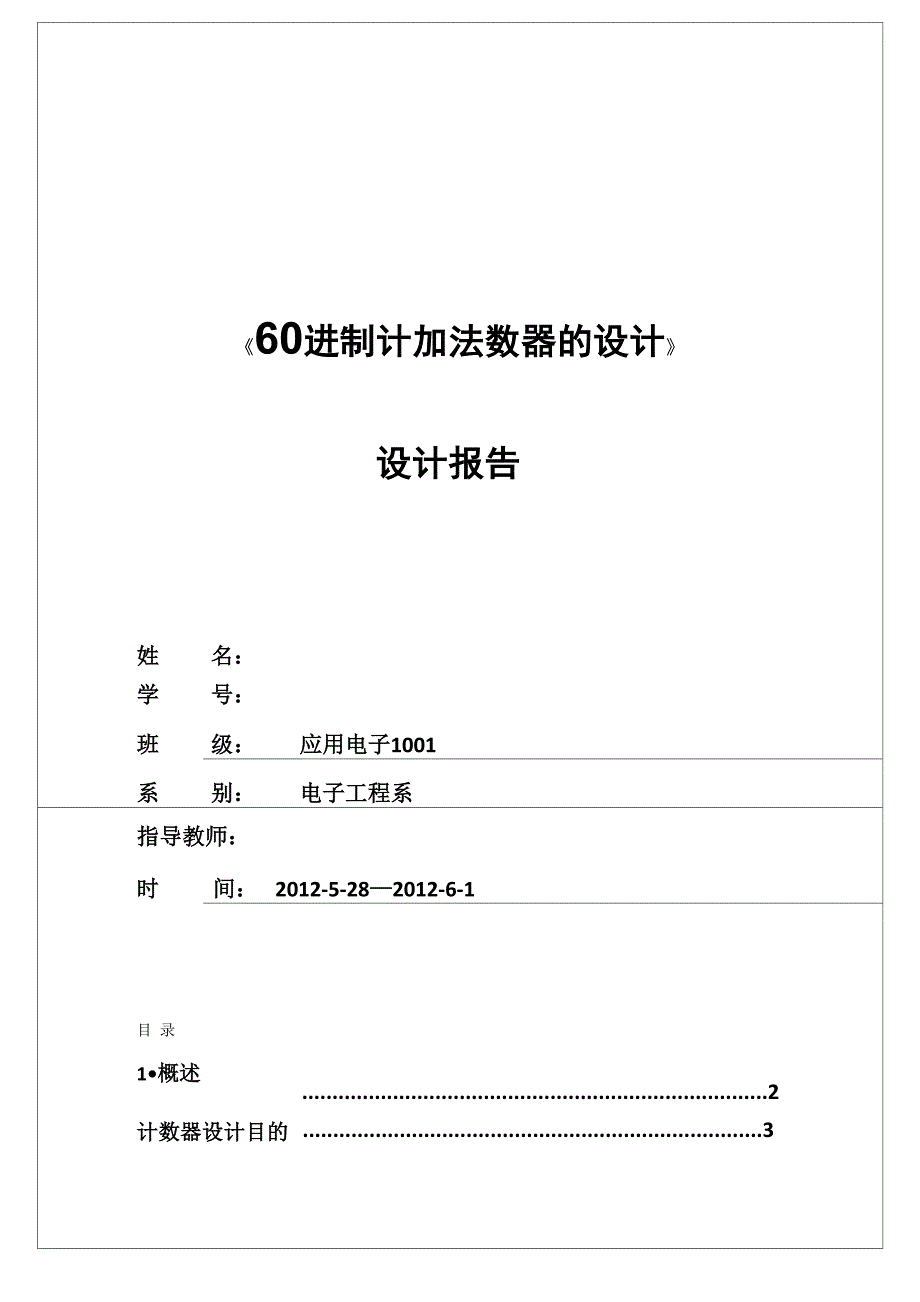 60进制计数器设计_第1页