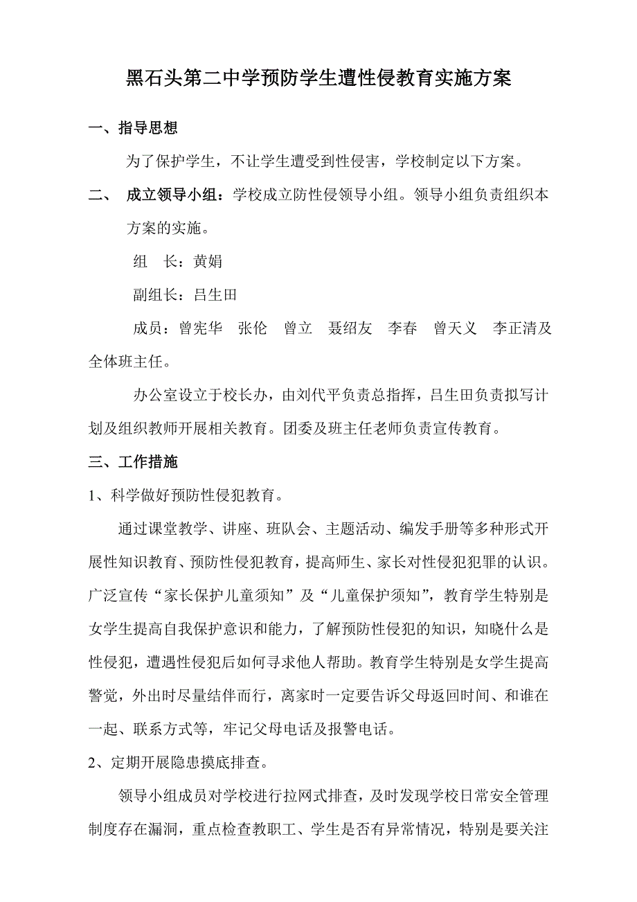 预防学生遭性侵教育实施方案.doc_第1页