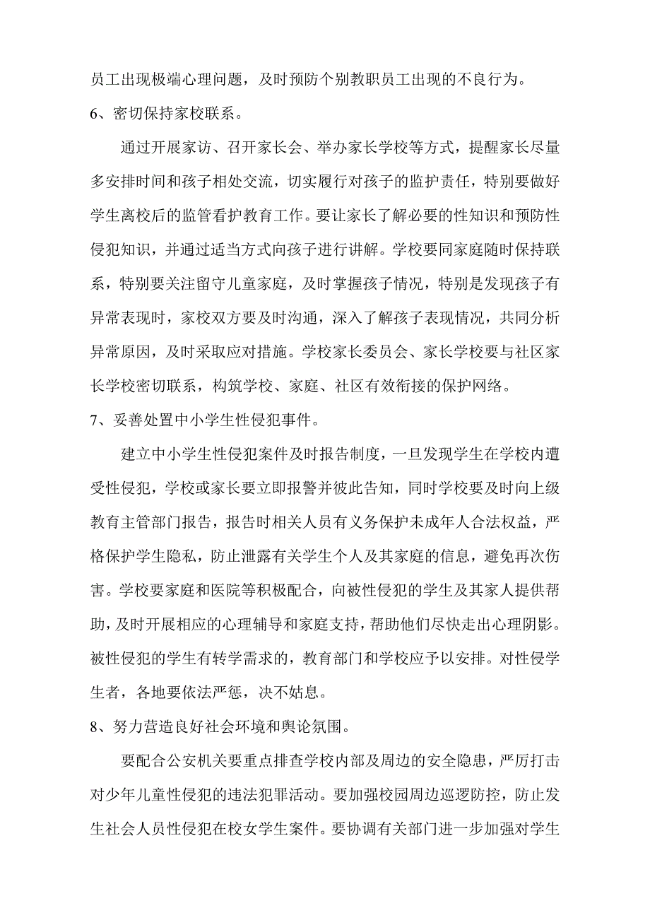 预防学生遭性侵教育实施方案.doc_第3页