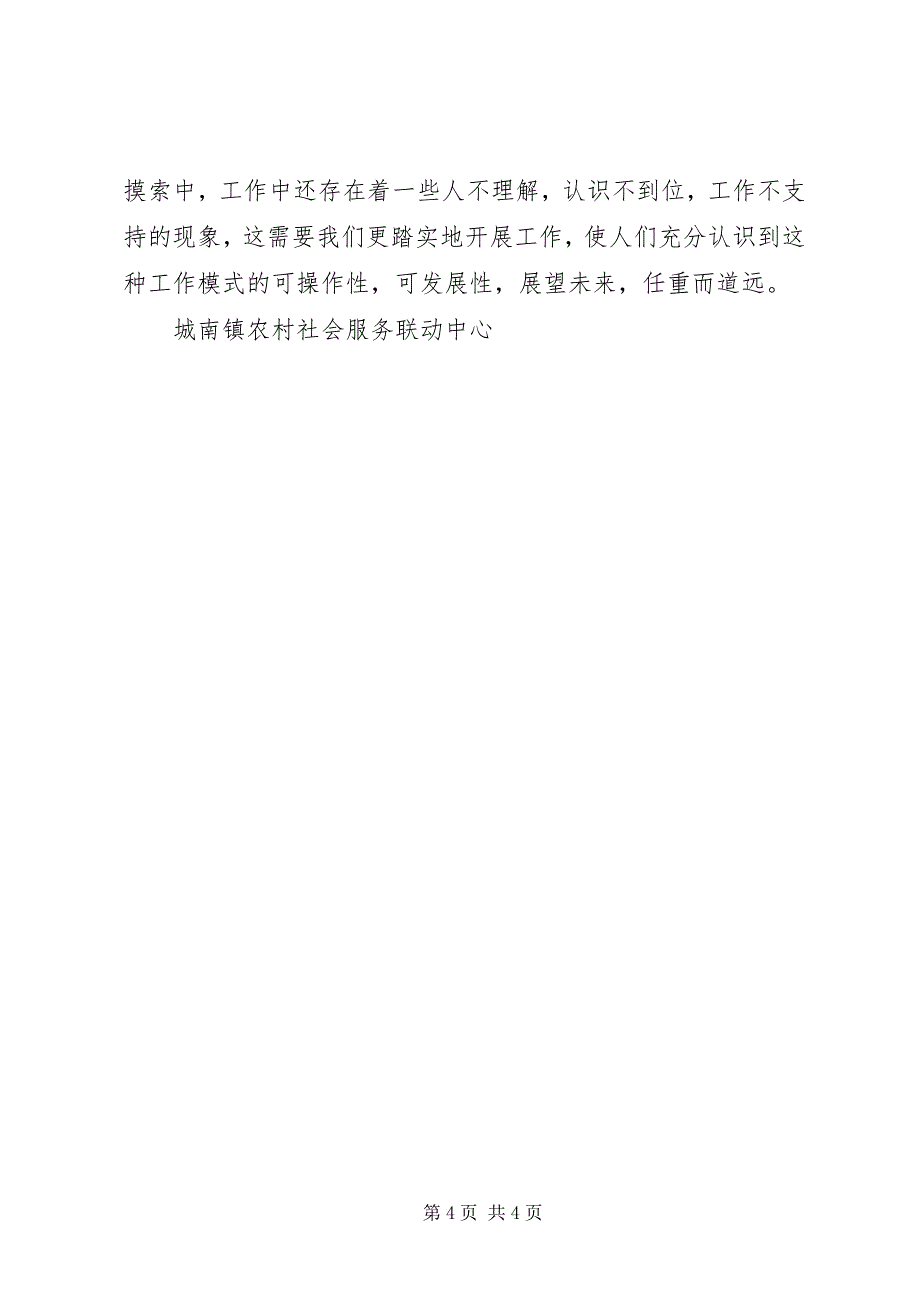 2023年城南镇开展“支部协会”工作情况汇报.docx_第4页