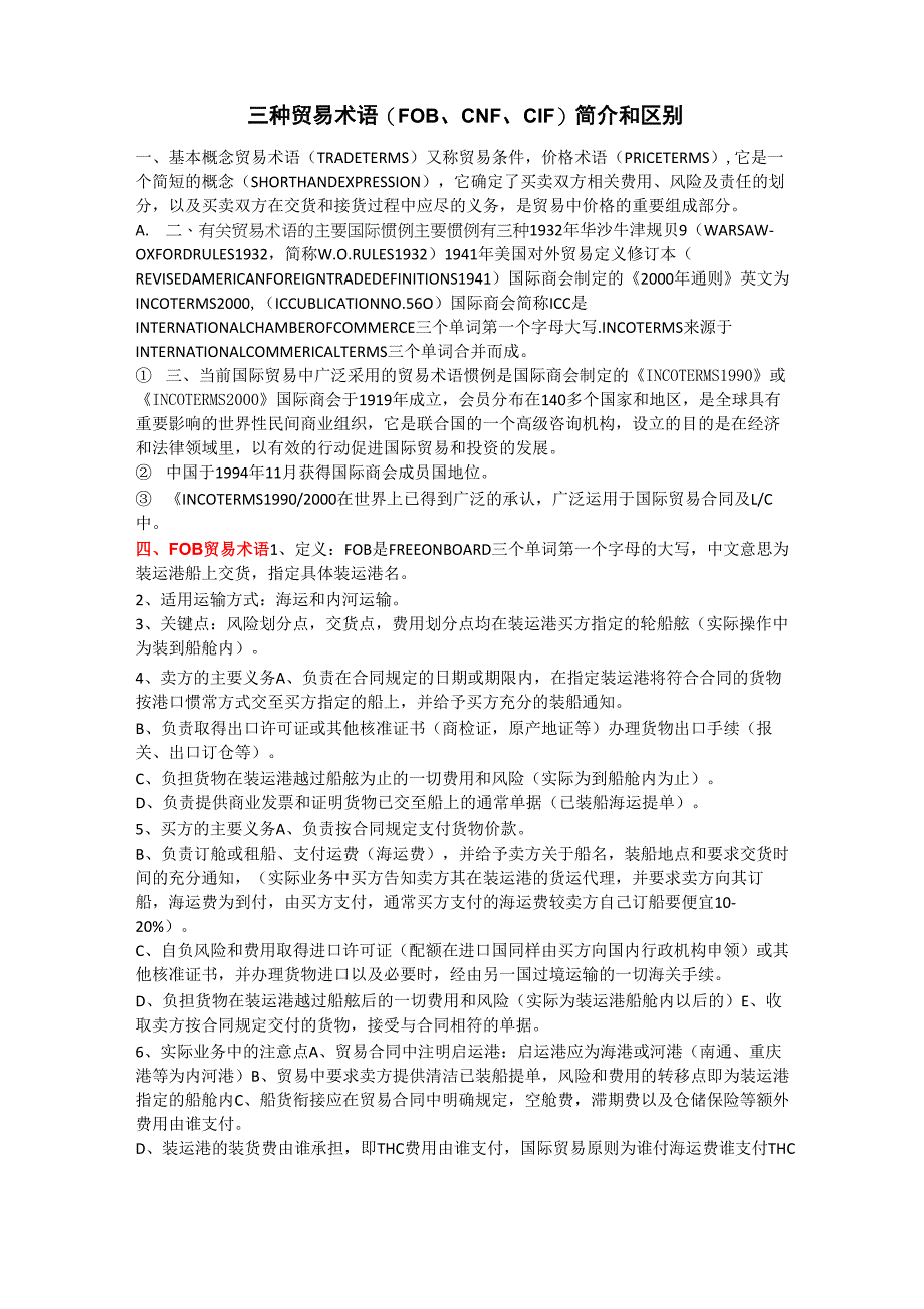 三种贸易术语(FOB、CNF、CIF)简介和区别_第1页