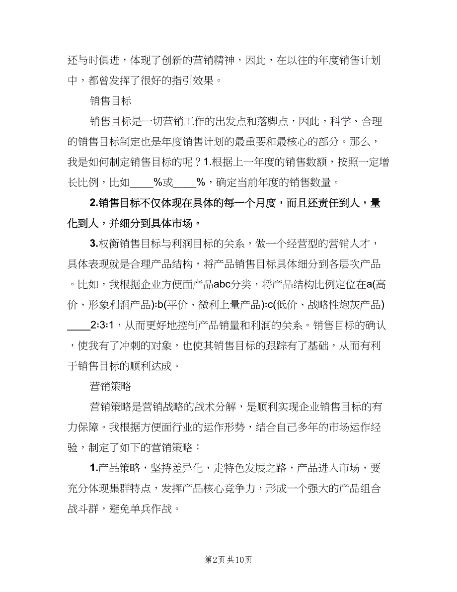 某方便面公司销售经理工作计划（三篇）.doc_第2页