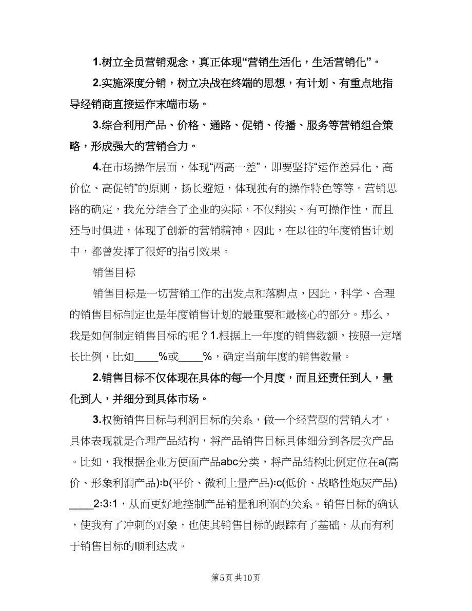 某方便面公司销售经理工作计划（三篇）.doc_第5页